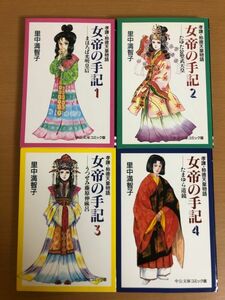 【送料160円】女帝の手記 全4巻セット 里中満智子 孝謙・称徳天皇物語 中公文庫 コミック版