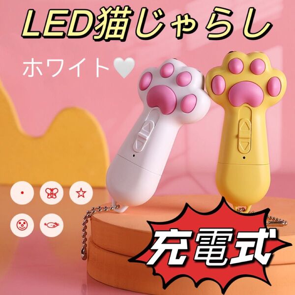 猫 充電式 じゃらし おもちゃ ペット LED ライト レーザー ポインター 白c