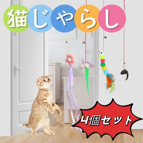 貼る猫じゃらし 吸盤付き 猫おもちゃ 4個セット 一人遊びb