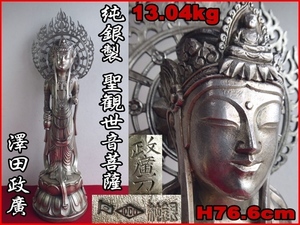 ■純銀 造幣局 ホールマーク 13.04kg (13040g)■澤田政廣【聖観世音菩薩】大型 H76.6cm 中空■観音菩薩 観音様 観自在菩薩 仏像 仏教美術■