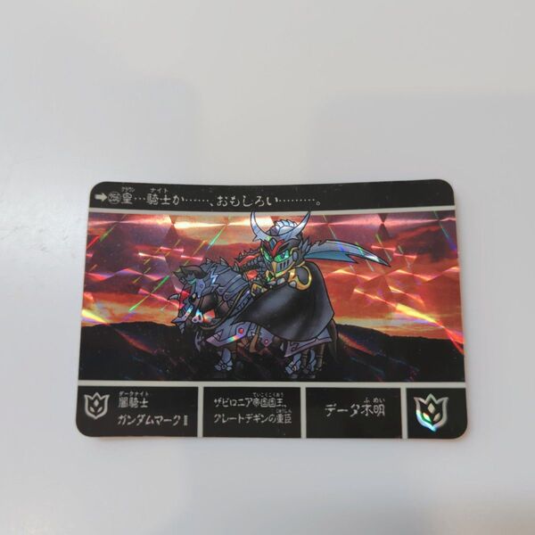 SD ガンダム外伝 カードダス No.256 闇騎士ガンダムマークⅡ プリズムカード 希少 レア