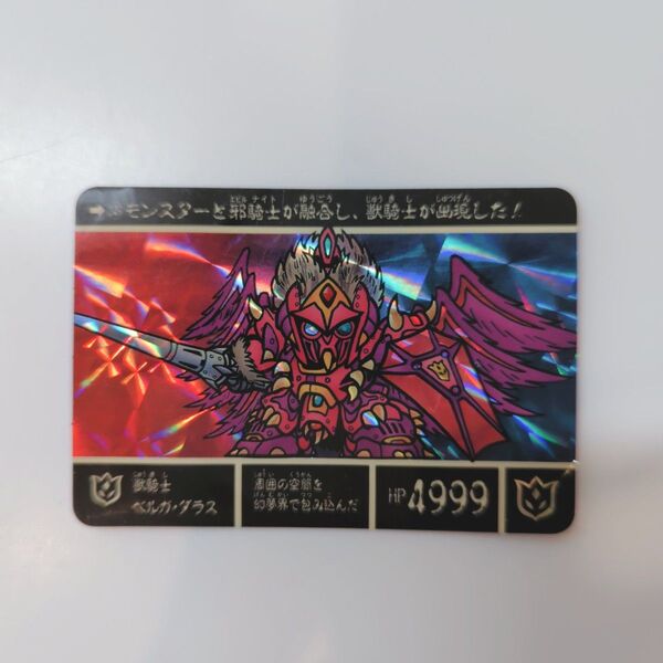 SD ガンダム外伝 カードダス No.249 獣騎士ベルガ・ダラス プリズムカード 希少 レア
