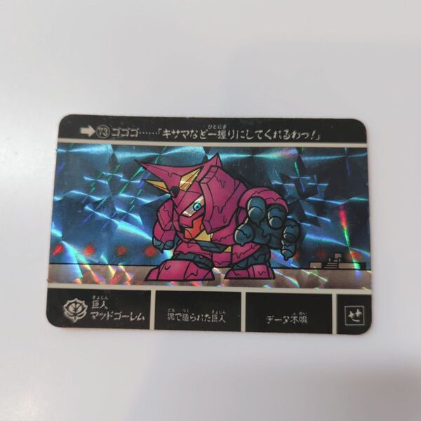 SD ガンダム外伝 カードダス No.73 巨人マッドゴーレム プリズムカード 希少 レア
