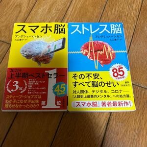 ☆スマホ脳 ストレス脳 アンデシュ・ハンセン 久山葉子[訳] 2冊セット☆