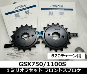 チェーンの干渉対策 1ミリオフセットスプロケ フロント520チェーン用 GSX750S GSX1100Sカタナ GSX1100刀 3H3