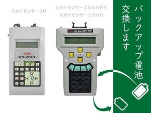 スカイセンサー2000 PC / スカイセンサー3D メモリバックアップ電池交換作業 ■即決価格