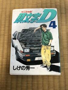 イニシャルD★頭文字D★4巻★初版★★しげの秀一★ヤングマガジン