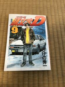 イニシャルD★頭文字D★9巻★初版★★しげの秀一★ヤングマガジン