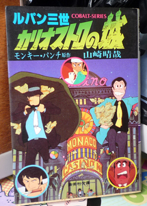 ●ルパン三世　カリオストロの城　COBALT-SERIES 集英社文庫コバルトシリーズ 　古いものなので多少の劣化はあります