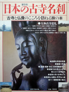 ●日本の古寺名刹　講談社MOOK 定価980円