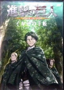 ●DVD 進撃の巨人　イルゼの手帳　セル版　多少の劣化はあります