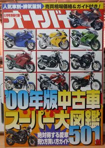 ●月刊オートバイ　付録2000年版　　中古車スーパー大図鑑５０１台　