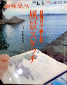 ●日帰りで楽しむ　風景スケッチ　NHK趣味悠々　古いものなので、多少の劣化はあります。