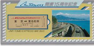 【記念切符】国鉄バス関東　国鉄東名ハイウェイバス開業15周年記念