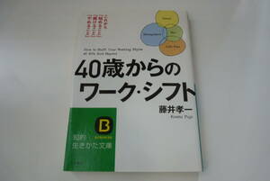 ４０歳からのワーク・シフト （知的生きかた文庫　ふ２８－３　ＢＵＳＩＮＥＳＳ） 藤井孝一／著
