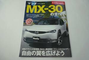 【モーターファン別冊】603　マツダMX-30のすべて