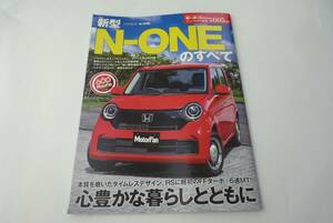 【モーターファン別冊】605　新型N-ONEのすべて