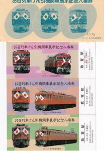 【記念切符】国鉄金沢局　お召列車けん引機関車展示記念入場券　シミ・汚れあり