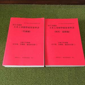 ◆令和2年度版 (岩手県、宮城県、福島県を除く） 国土交通省 土木工事標準積算基準書 共通編と 河川・道路編 2冊セット◆