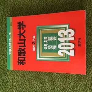 ◆ 【赤本】和歌山大学 2013　最近2ヵ年　◆