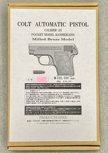 新品 未使用 未開封 絶版希少品 ZEKE COLT AUTOMATIC PISTOL CALIBER .25 Milled Brass Model 真鍮 削り出し モデルガン 25オート 25auto