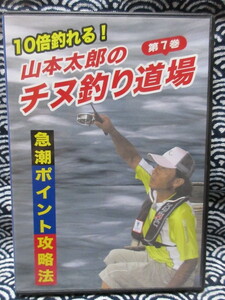 DVD Yamamoto Taro. sea bream fishing road place no. 7 volume sudden . Point capture method 