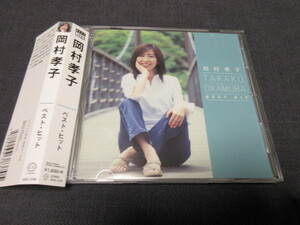 CD　岡村孝子/TAKAKO OKAMURA BEST HIT　全１４曲