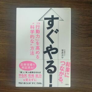 すぐやる！　「行動力」を高める“科学的な”方法 菅原洋平／著