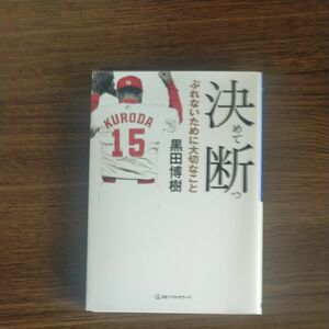 決めて断つ　ぶれないために大切なこと （ワニ文庫　Ｐ－２６６） 黒田博樹／〔著〕