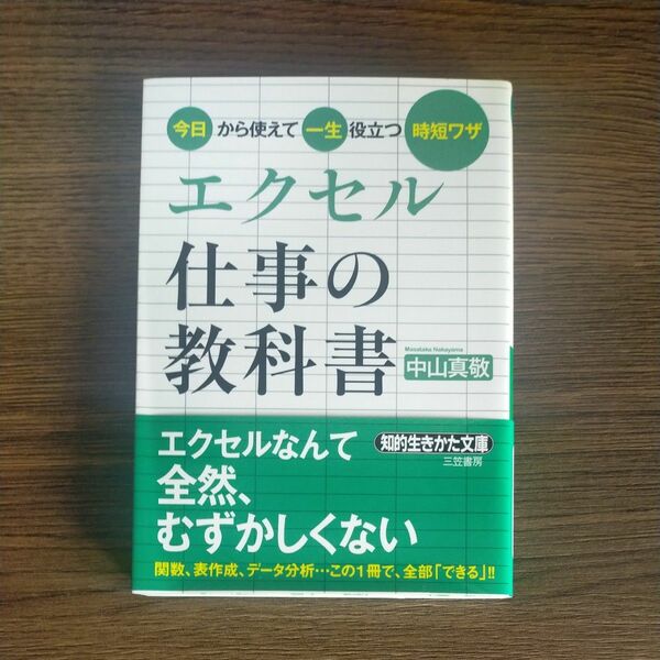 エクセル仕事の教科書 （知的生きかた文庫　な３０－１３　ＢＵＳＩＮＥＳＳ） 中山真敬／著