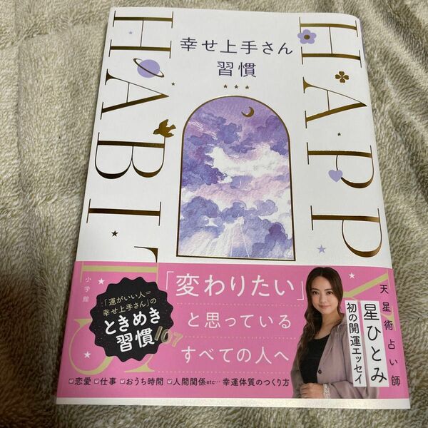 幸せ上手さん習慣 星ひとみ／著　西洋占星術