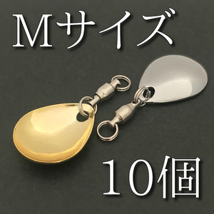 No.106　コロラドブレード　Mサイズ　ゴールド5個　シルバー5個　合計10個　スイベル　ルアー材料　スピンテール　ウイローリーフ