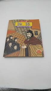 グラフィック版　論語　人間の生き方考え方の大原則　中国古典の人間学