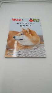 Wan 2023年 1月号 柴犬のココロを探りたい