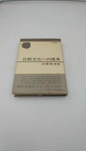 比較文化への視角 (中公叢書) 単行本 昭和54年8月15日第14冊発行　加藤 秀俊 (著)