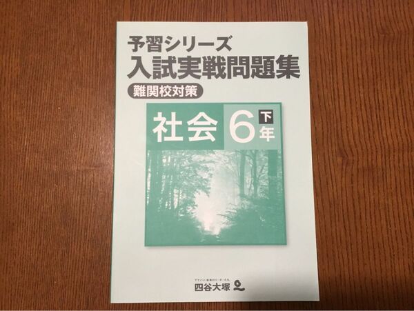 四谷大塚　予習シリーズ　入試実戦問題集　難関校対策【社会　6年下】