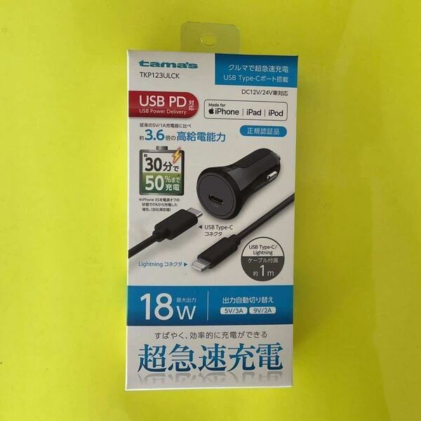 ■新品■多摩電子工業 カーチャージャー PD対応 Type-C1ポート 最大18W Type-C⇔Lightningケーブル付　TKP123ULCK 《送料無料》