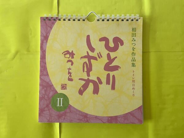 ■新品■こころの暦 ひとりしずかII ([実用品]) 相田みつを　《送料無料》