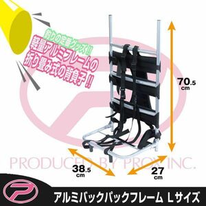 背負子 Lサイズ アルミバック パックフレーム プロックス PROX PX8533L