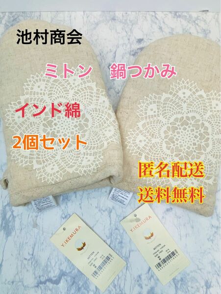 ミトン パロール ベージュ 15×24cm 鍋つかみ　キッチングローブ　料理