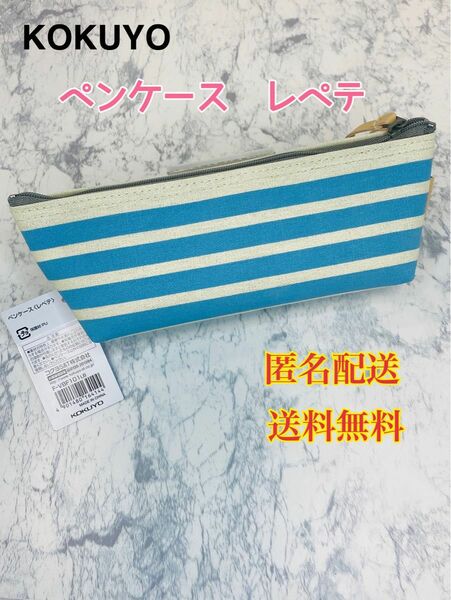 コクヨ ペンケース 筆箱 レペテ ライトブルー F-VBF101LB ペンポーチ　筆入れ　文房具　筆記用具　コスメポーチ