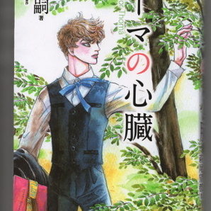 【小説】トーマの心臓 著・森博嗣 原作・萩尾望都 / 送料無料・即決