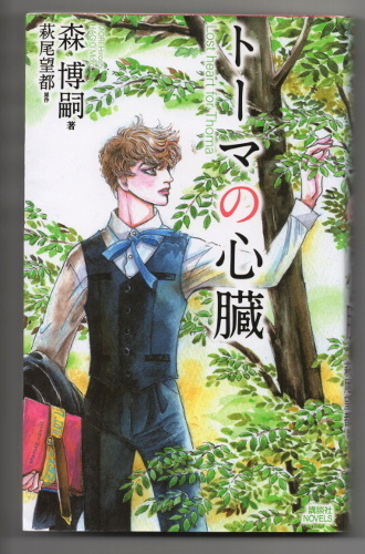 【小説】トーマの心臓 著・森博嗣 原作・萩尾望都 / 送料無料・即決