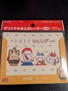 ちいかわ　カレンダー　卓上カレンダー　卓上　コカ・コーラ　新品未開封　新品　ハチワレ　うさぎ　モモンガ　新品　2024