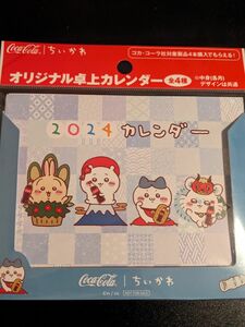 ちいかわ　カレンダー　卓上カレンダー　卓上　コカ・コーラ　新品未開封　新品　ハチワレ　うさぎ　モモンガ　新品　2024