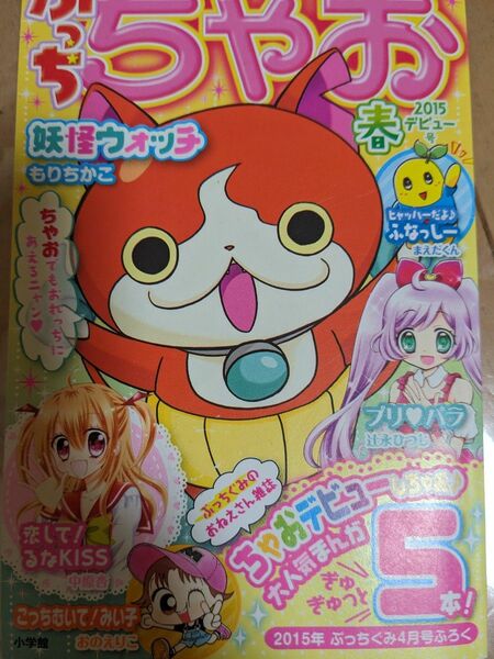 ぷっち　ちゃお　春　2015デビュー号　プリパラ　妖怪ウォッチ　こっちむいてみい子　