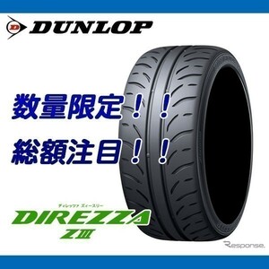 DIREZZA ZⅢ 245/40R19 [4本送料込み 135,200円～] ダンロップ ディレッツァ Z3 メーカー正規品 数量限定特価!