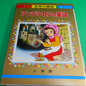 オールカラー版 世界の童話 3 『アンデルセンの童話』 昭和54年重版 発行：小学館 送料：230円の画像1