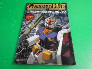 [ Gundam War official Technica ru book ] 1999 year the first version no. 1. 1 modified . version complete correspondence issue : tea two publish postage :180 jpy 