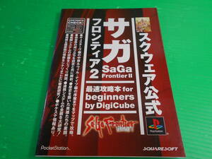 PS スクウェア公式 『サガフロンティア2　最速攻略本 for beginners』 1999年　初版 発行：デジキューブ　送料：180円